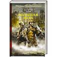 russische bücher: Сапожников Б.В. - Большая игра