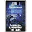 russische bücher: Амельянович А. - Зона навсегда. Гладиаторы поневоле