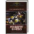russische bücher: Данильченко О.В. - Из варяг в небо