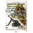 russische bücher: Дашко Дмитрий - Спасти Козельск