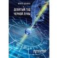 russische bücher: Шанина Ирина Всеволодовна - Девятый год черной луны