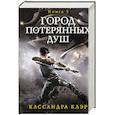 russische bücher: Клэр К. - Город потерянных душ. Орудие смерти. Кн.5