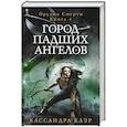 russische bücher: Клэр К. - Город падших ангелов. Орудие смерти.