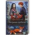 russische bücher: Ролдугина С.В. - Моя рыжая проблема