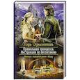 russische bücher: Стрельникова Кира - Правильная принцесса. Инструкция по воспитанию