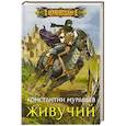 russische bücher: Муравьев К.Н - Живучий