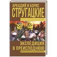 russische bücher: Стругацкий А.Н., Стругацкий Б.Н. - Экспедиция в преисподнюю