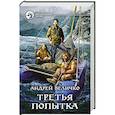 russische bücher: Величко Андрей Феликсович - Третья попытка