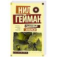 russische bücher: Гейман Н. - Сыновья Ананси