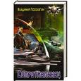 russische bücher: Поселягин Владимир Геннадьевич - Сопротивленец