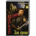 russische bücher: Посняков А.А. - Зов крови