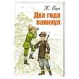russische bücher: Верн Жюль - Два года каникул