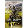 russische bücher: Красницкий Е.С. - Перелом