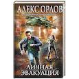 russische bücher: Алекс Орлов - Личная эвакуация