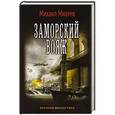 russische bücher: Михеев М.А. - Заморский вояж
