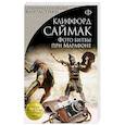 russische bücher: Клиффорд Саймак - Фото битвы при Марафоне