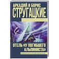 russische bücher: Стругацкий А.Н., Стругацкий Б.Н. - Отель "У Погибшего альпиниста"