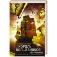 russische bücher: Гроссман Л. - Король Волшебников
