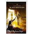 russische bücher: Андрей Гончаров - Яд для императора
