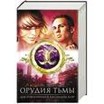 russische bücher: Кросс Джулия, Киттредж Кетлин, Алдерсон Сара, Шваб Виктория - Орудия тьмы. Комплект из 4-х книг