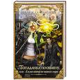 russische bücher: Мамаева Н.Н., Гиппиус Р. - Попаданка по обмену, или Альма-матер не нашего мира