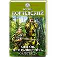 russische bücher: Юрий Корчевский - Медаль для разведчика. «За отвагу»