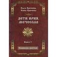russische bücher: Крючкова Ольга Евгеньевна - Дети Ирия. Мечеслав. Книга 2