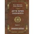 russische bücher: Крючкова Ольга Евгеньевна - Дети Ирия. Ладомира. Книга 1