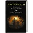 russische bücher: По Эдгар Аллан - Падение дома Ашеров