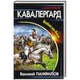 russische bücher: Василий Панфилов - Кавалергард. Война ва-банк