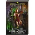 russische bücher: Молка Лазарева - Фрейлина специального назначения