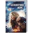 russische bücher: Янси Р. - Бесконечное море. Продолжение романа 5-я волна