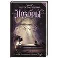 russische bücher: Лукьяненко С.В. - Новый Дозор