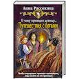 russische bücher: Рассохина Анна - К чему приводят девицу... Путешествия с богами