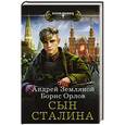 russische bücher: Земляной Андрей, Орлов Борис - Сын Сталина