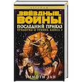russische bücher: Зан Т. - Трилогия о Трауне. Книга 3. Последний приказ