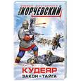 russische bücher: Юрий Корчевский - Кудеяр. Закон – тайга