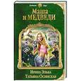 russische bücher: Ирина Эльба, Татьяна Осинская - Маша и Медведи