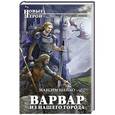 russische bücher: Максим Шейко - Варвар из нашего города