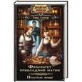 russische bücher: Сотер Т. - Факультет прикладной магии. Простые вещи
