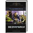 russische bücher: Максимов Рустам - Везунчики
