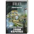 russische bücher: Коротков С.А. - Стражи Армады. Тропою избранных