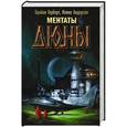 russische bücher: Герберт Б. - Ментаты Дюны