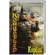 russische bücher: Посняков А.А. - Король