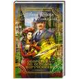 russische bücher: Орлова А., Измайлова К. - Оборотень по особым поручениям