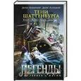 russische bücher: Луженский Д.А., Лапицкий Д.Б. - Тени Шаттенбурга