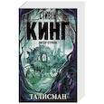 russische bücher: Кинг С. - Талисман