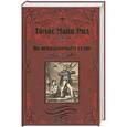 russische bücher: Майн Рид Т.  - На невольничьем судне