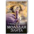 russische bücher: Лю М. - Молодая Элита