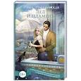 russische bücher: Романовская О. - Лед и пламень